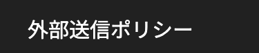 外部送信ポリシー