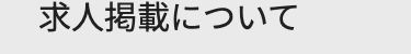 求人掲載について