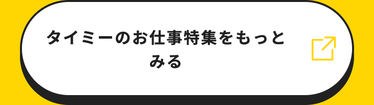タイミーのお仕事特集をもっと
✓
みる