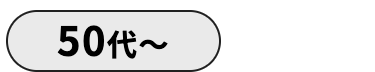 50代~