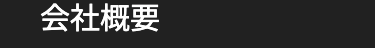 会社概要