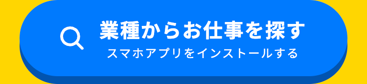 業種からお仕事を探す
スマホアプリをインストールする