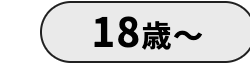 18歳~