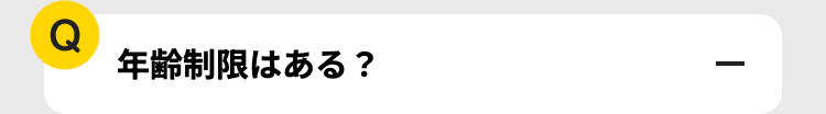 Q
年齢制限はある?
|