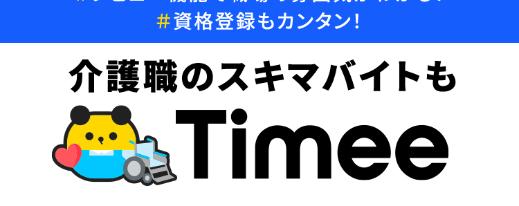 富山県の介護求人なら! Timee
介護職 × 未経験OK 求人も豊富
あなたの働き方に合う
介護求人が
見つかる!
介護有資格者数
41.8万
1
突破
※12025年1月時点
#面接・履歴書不要
#レビュー機能で職場の雰囲気がわかる!
#資格登録もカンタン!
介護職のスキマバイトも
Timee