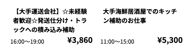 【大手運送会社】☆未経験
者歓迎☆発送仕分け・トラ
ックへの積み込み補助
16:00 19:00
大手海鮮居酒屋でのキッチ
ン補助のお仕事
¥3,860 11:00~15:00
¥5,300