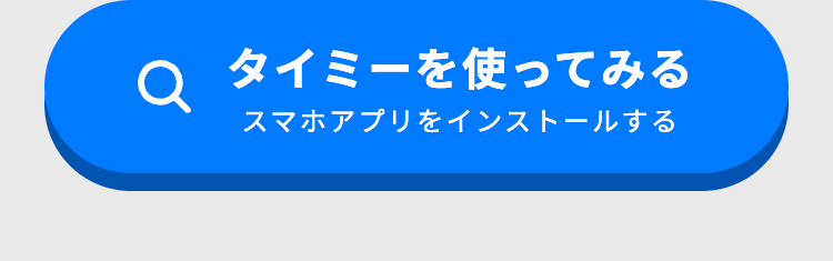 Q タイミーを使ってみる
スマホアプリをインストールする