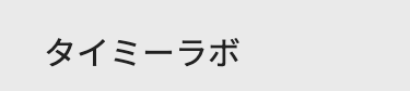 タイミーラボ