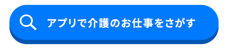 Q アプリで介護のお仕事をさがす