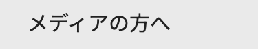 メディアの方へ