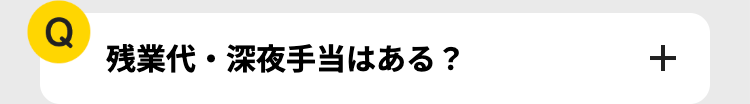 Q
残業代・深夜手当はある?
+