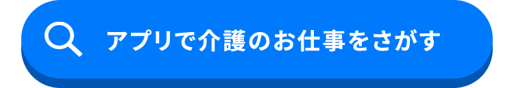 Q アプリで介護のお仕事をさがす