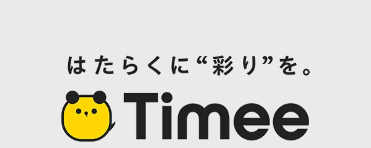 はたらくに“彩り”を。
Ⓒ Timee