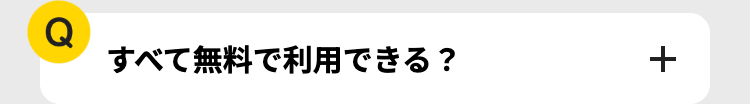 Q
すべて無料で利用できる?
+