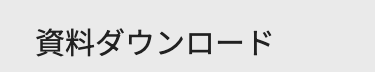 資料ダウンロード