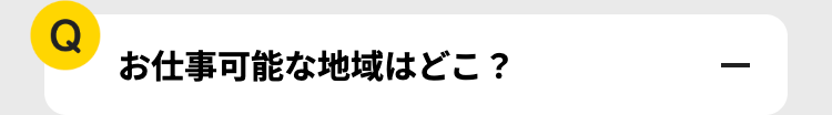 Q
お仕事可能な地域はどこ?