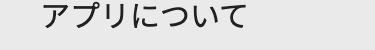 アプリについて