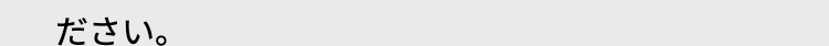 ださい。