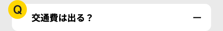 Q
交通費は出る?
