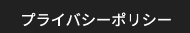 プライバシーポリシー