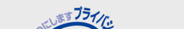 プライバシ
のにします。
