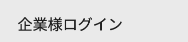 企業様ログイン