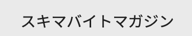 スキマバイトマガジン