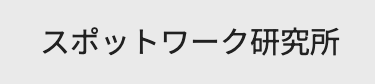 スポットワーク研究所