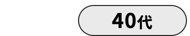 40代