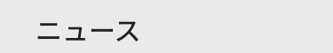 ニュース