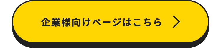 企業様向けページはこちら >