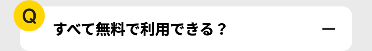 Q
すべて無料で利用できる?
|