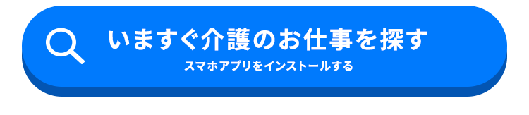いますぐ介護のお仕事を探す
スマホアプリをインストールする