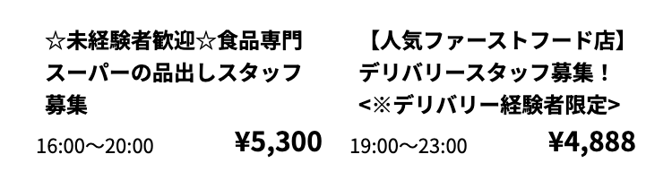 ☆未経験者歓迎☆食品専門
スーパーの品出しスタッフ
募集
16:00 20:00
【人気ファーストフード店】
デリバリースタッフ募集!
<デリバリー経験者限定>
¥4,888
¥5,300 19:00 23:00