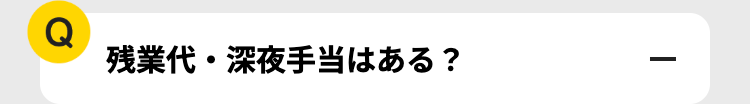 Q
残業代・深夜手当はある?
