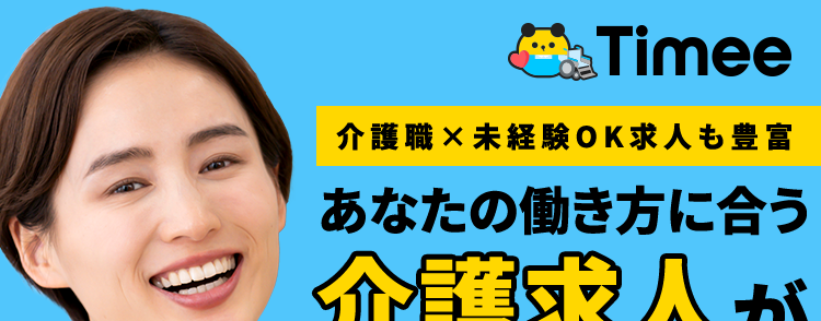 Timee
介護職 × 未経験OK 求人も豊富
あなたの働き方に合う
介護求人が
見つかる!
介護有資格者数
41.8%
突破®
1
※12025年1月時点
#面接・履歴書不要
#レビュー機能で職場の雰囲気がわかる!
#資格登録もカンタン!
介護職のスキマバイトも
Timee