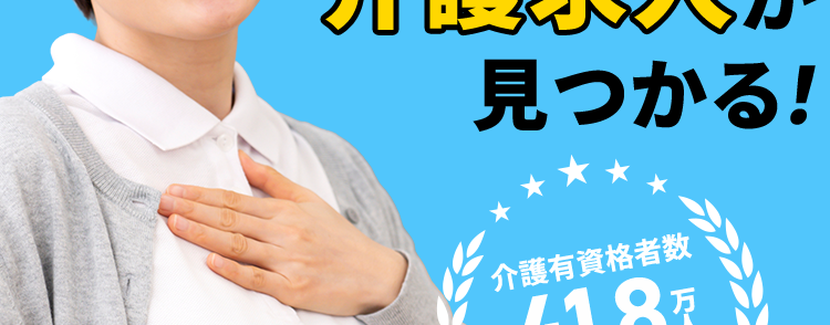 Timee
介護職 × 未経験OK 求人も豊富
あなたの働き方に合う
介護求人が
見つかる!
介護有資格者数
41.8%
突破®
1
※12025年1月時点
#面接・履歴書不要
#レビュー機能で職場の雰囲気がわかる!
#資格登録もカンタン!
介護職のスキマバイトも
Timee