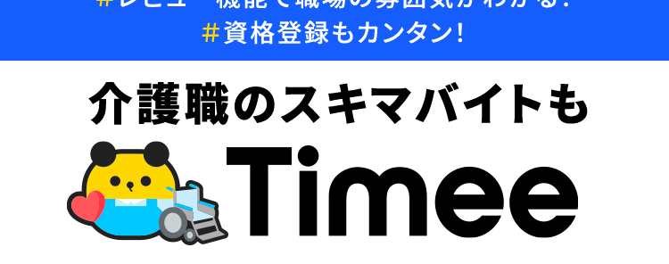 Timee
介護職 × 未経験OK 求人も豊富
あなたの働き方に合う
介護求人が
見つかる!
介護有資格者数
41.8%
突破®
1
※12025年1月時点
#面接・履歴書不要
#レビュー機能で職場の雰囲気がわかる!
#資格登録もカンタン!
介護職のスキマバイトも
Timee