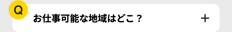 Q
お仕事可能な地域はどこ?
+