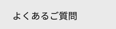 よくあるご質問
