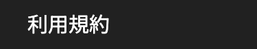 利用規約