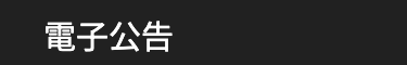電子公告