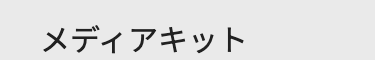 メディアキット