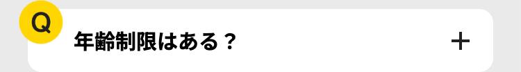 Q
年齢制限はある?
+