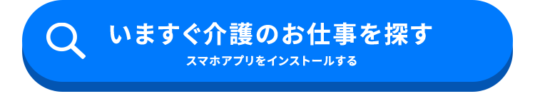 Q いますぐ介護のお仕事を探す
スマホアプリをインストールする